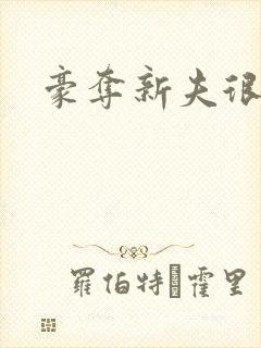 豪夺新夫很威猛