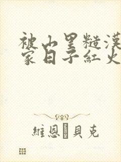 被山里糙汉领回家日子红火顶呱呱