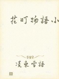 花町物语小说