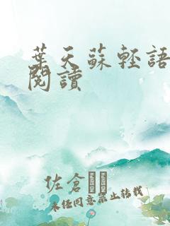 叶天苏轻语免费阅读
