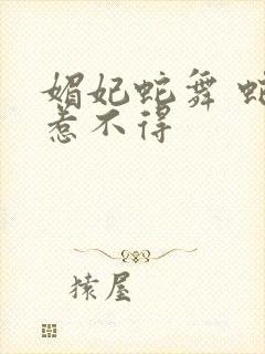 媚妃蛇舞 蛇王惹不得