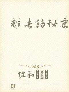 离去的秘密