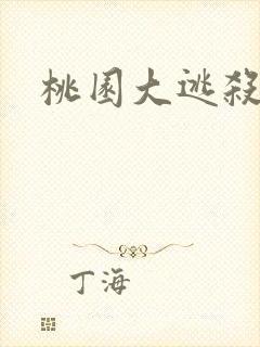 桃园大逃杀