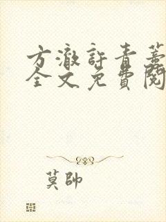 方澈许青蒂小说全文免费阅读