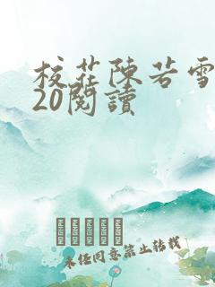 校花陈若雪1一20阅读