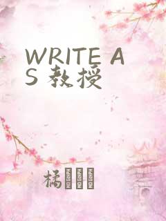 WRITE AS 教授