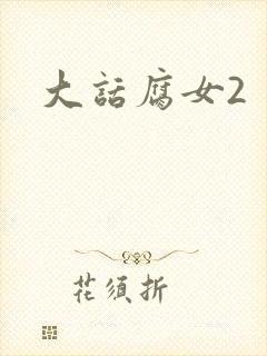 大话腐女2