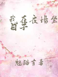 我在夜场坐台的日子