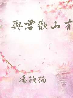 与君欢山有青木