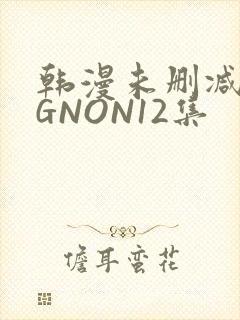 韩漫未删减MIGNON12集