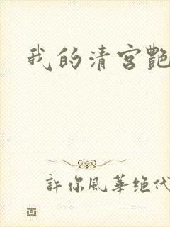 我的清宫艳史