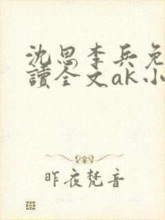 沈思李兵免费阅读全文ak小说