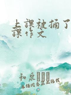 上课被捅了一节课作文