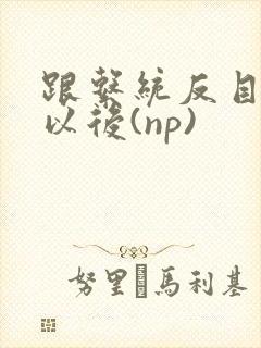 跟系统反目成仇以后(np)