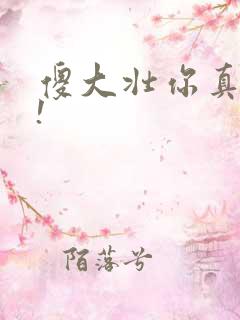 傻大壮你真厉害!