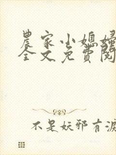 农家小媳妇苏芸全文免费阅读