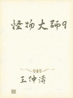 怪物大师9