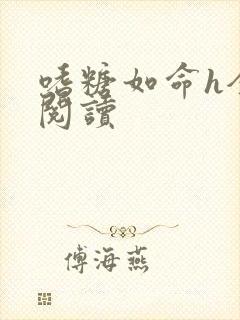 嗜糖如命h全文阅读