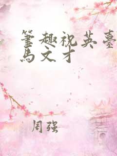 笔趣祝英台遇到马文才