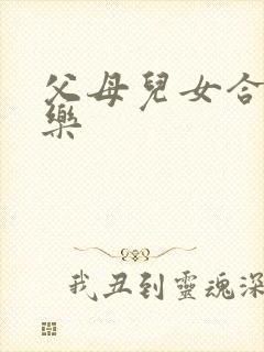 父母儿女合家欢乐