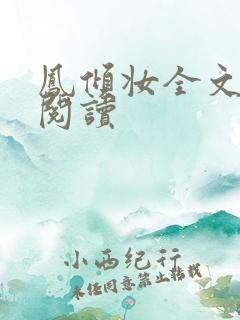 凤倾妆全文免费阅读