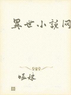 异世小说网