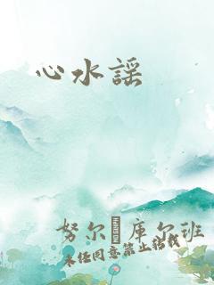 心水谣