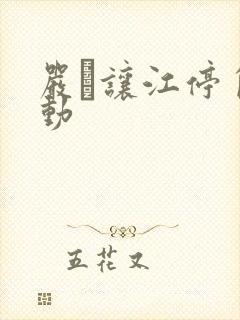 严峫让江停自己动