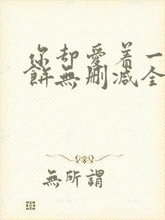 你却爱着一个烧饼无删减全文阅读