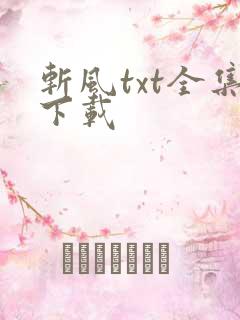 斩风txt全集下载