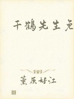 千鹤先生免费