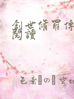 创世修罗传全文阅读