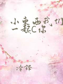小东西我们两个一起C你