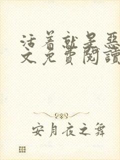 活着就是恶心全文免费阅读