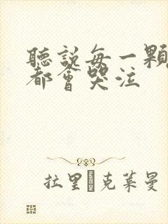 听说每一颗星球都会哭泣