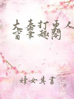 大奉打更人无弹窗笔趣阁