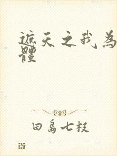 遮天之我为混沌体