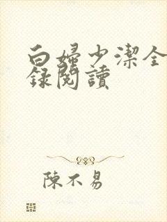 白妇少洁全文目录阅读