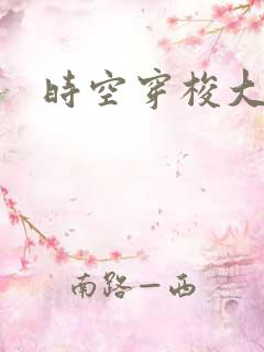 时空穿梭大军阀