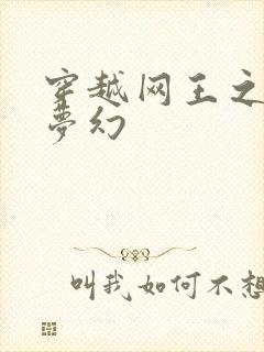 穿越网王之金色梦幻