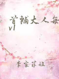 首辅大人每天1v1