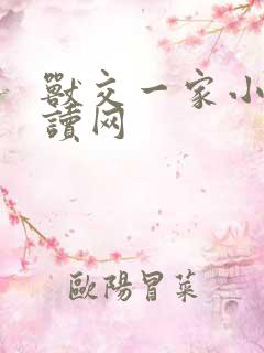 兽交一家小说阅读网