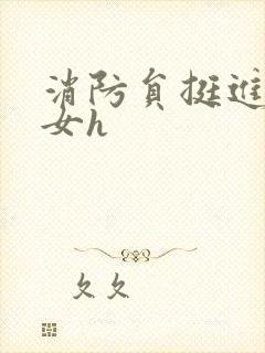 消防员挺进乖乖女h