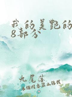 我的美艳的岳第8部分