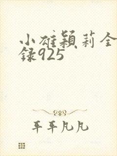 小雄颖莉全文目录925