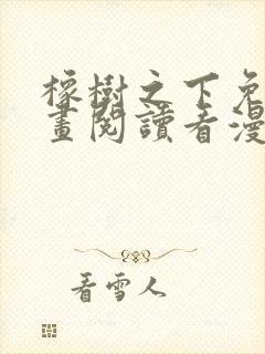 橡树之下免费漫画阅读看漫画70