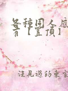 各种同人应有尽有【置顶】