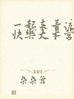 一起来看流星雨快乐大本营