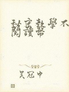 秘密教学不需要阅读币