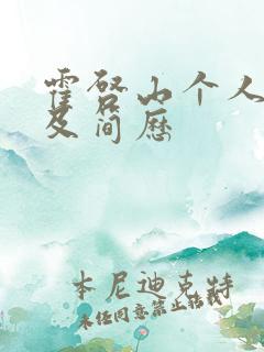 霍启山个人资料及简历